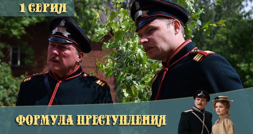 Сериал Формула преступления (1 сезон, 2021) смотреть онлайн бесплатно без рекламы