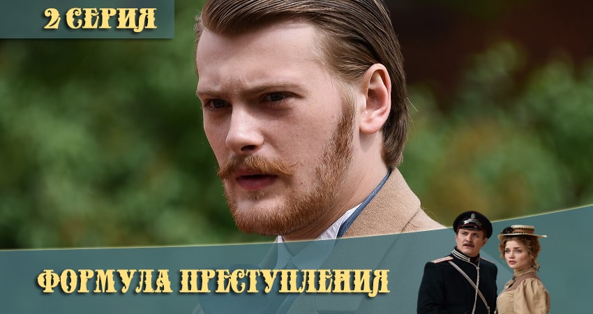 Формула преступления (2021) 1 сезон 2 серия смотреть онлайн без рекламы