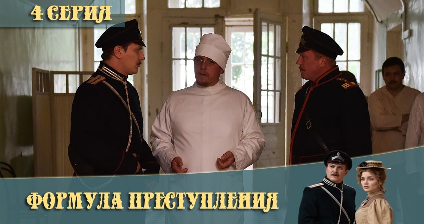 Формула преступления (2021) 1 сезон 4 серия смотреть онлайн бесплатно