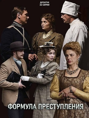 Формула преступления 1 сезон (2021) смотреть сериал онлайн
