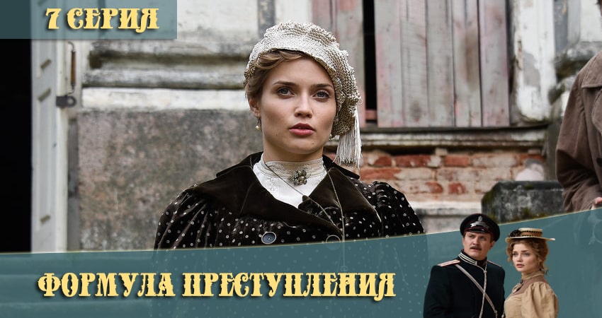 Формула преступления (1-й сезон) 2021 смотреть онлайн