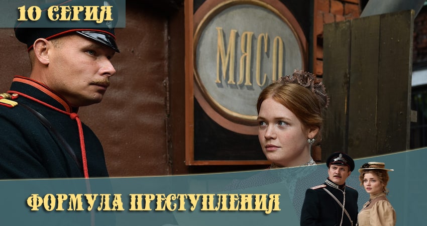 Формула преступления 1 сезон 10 серия смотреть бесплатно в хорошем качестве