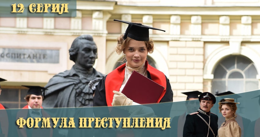 Формула преступления (2021) 1 сезон 12 серия смотреть в 4K качестве онлайн