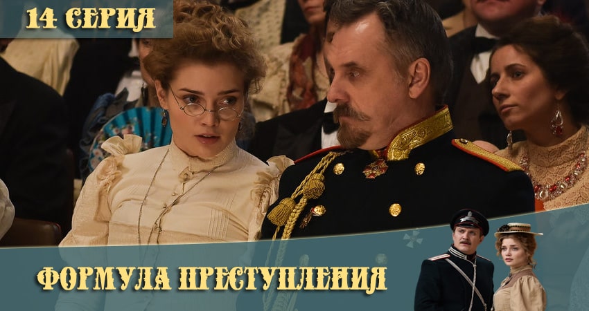 Формула преступления (2021) 1 сезон 14 серия полностью смотреть бесплатно без рекламы