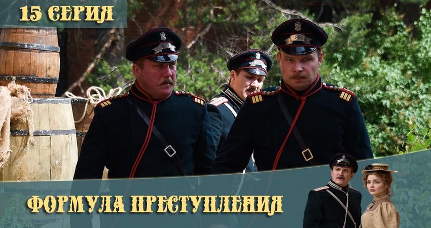 Формула преступления 1 сезон 15 серия смотреть бесплатно в хорошем качестве