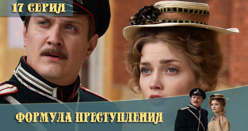 Формула преступления 1 сезон 17 серия полная версия смотреть бесплатно