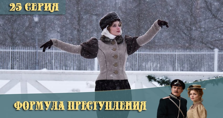 Формула преступления 1 сезон 25 серия смотреть в хорошем качестве