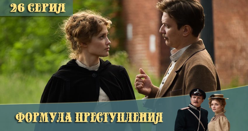 Формула преступления (2021) 1 сезон 26 серия смотреть онлайн в хорошем качестве