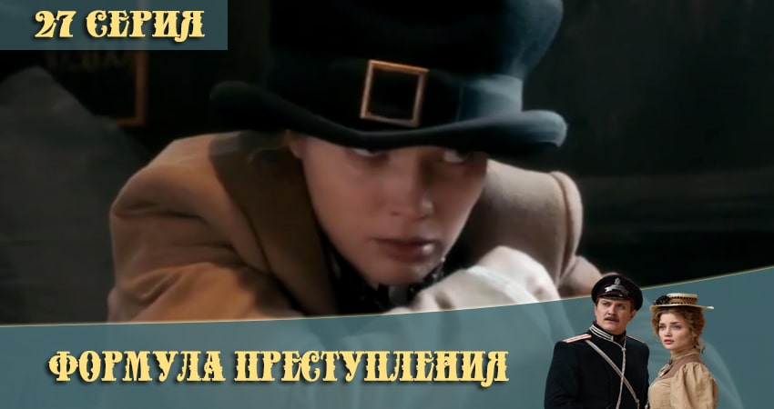 Сериал Формула преступления (2021) 1 сезон 27 серия смотреть онлайн в качество 1080 HD или 4K
