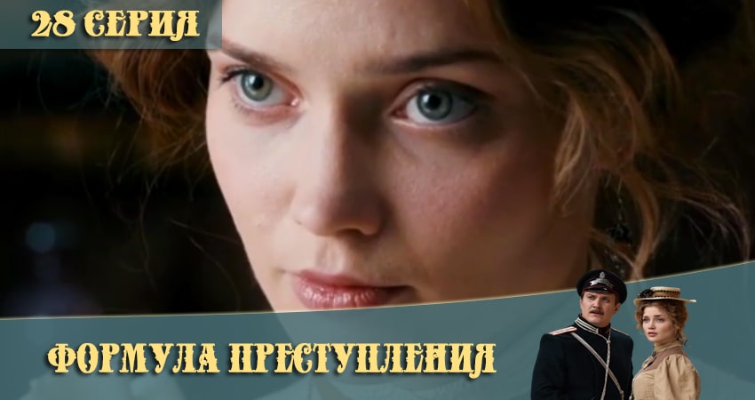 Формула преступления (2021) 1 сезон 28 серия полностью в хорошем качестве и бесплатно