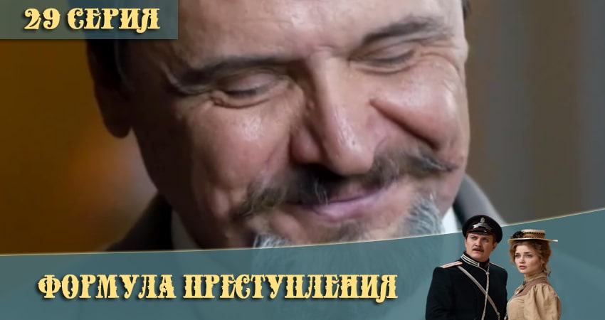 Смотреть сериал Формула преступления 1 сезон 29 серия в отличном качестве