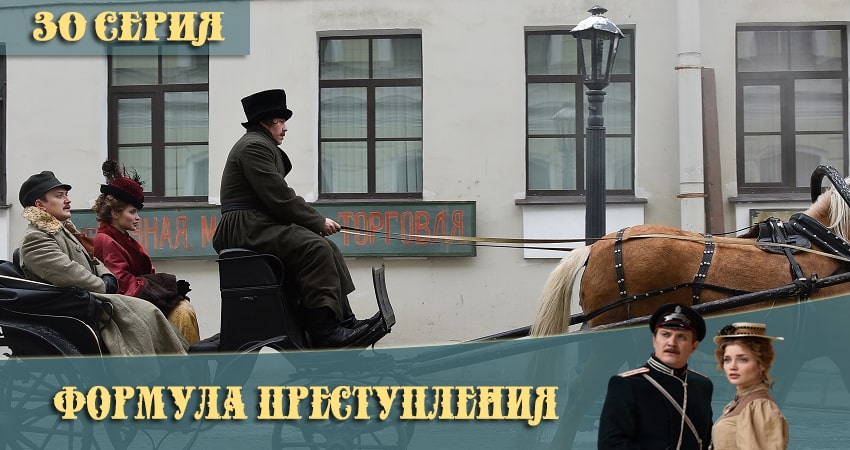 Cмотреть сериал Формула преступления 1 сезон 30 серия онлайн бесплатно