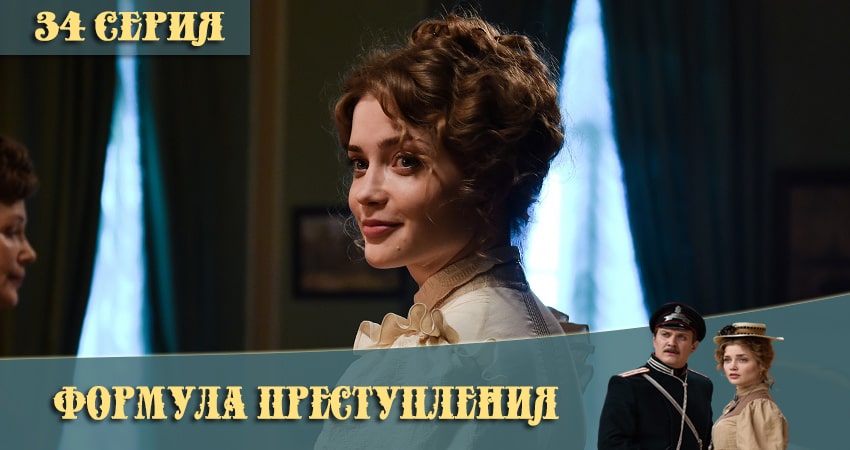 Формула преступления (2021) 1 сезон 34 серия полностью в хорошем качестве и бесплатно