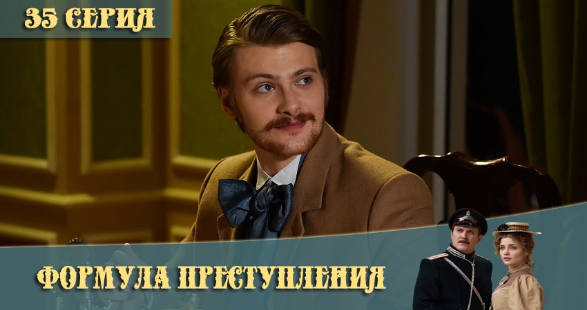 Формула преступления 1 сезон 35 серия смотреть онлайн 720p или 1080p