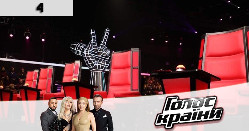 Голос страны (Голос країни) 11 сезон 4 серия полная версия смотреть бесплатно