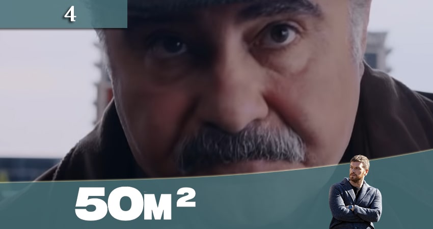 50 квадратных метров (50 Metrekare) (2021) 1 сезон 4 серия смотреть в HD 1080 без регистрации