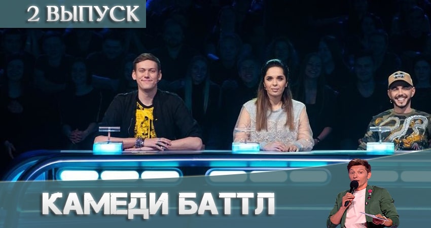 Камеди Баттл (Comedy Battle) (2021) 11 сезон 2 серия полностью смотреть бесплатно без рекламы