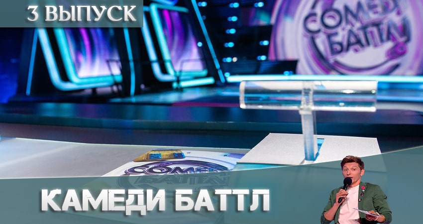 Сериал Камеди Баттл (Comedy Battle) (2021) 11 сезон 3 серия в хорошем качестве 1080 Full HD