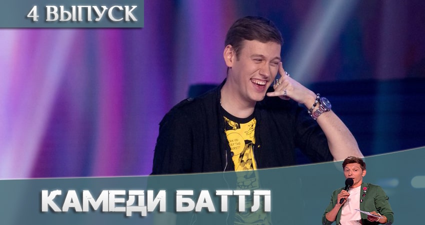 Камеди Баттл (Comedy Battle) (2021) 11 сезон 4 серия смотреть бесплатно полностью