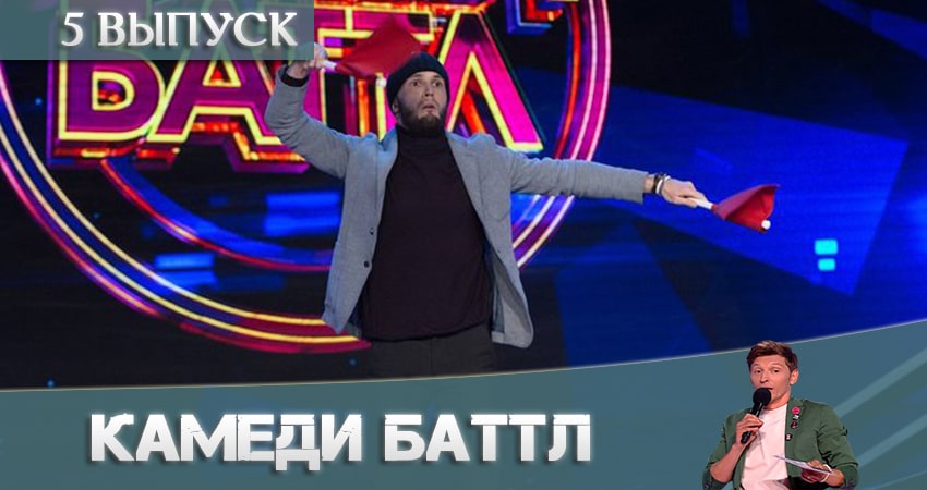 Смотреть сериал Камеди Баттл (Comedy Battle) 11 сезон 5 серия в хорошем качестве HD