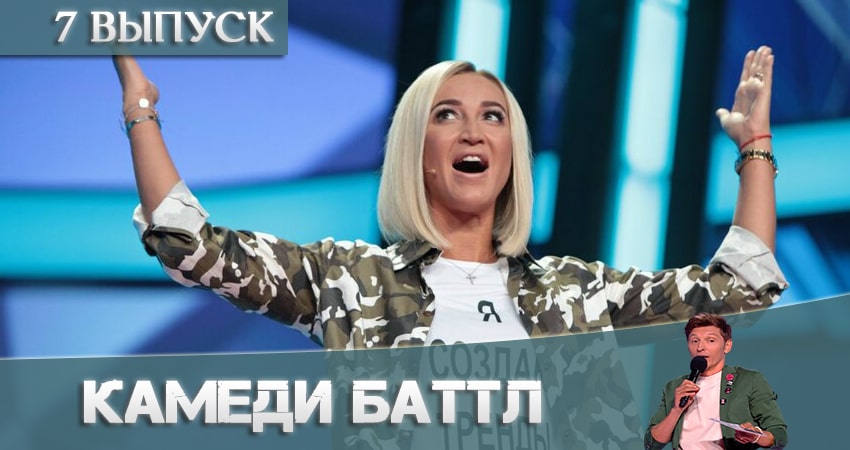 Камеди Баттл (Comedy Battle) (2021) 11 сезон 7 серия смотреть в 4K качестве онлайн