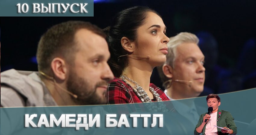 Камеди Баттл (Comedy Battle) (2021) 11 сезон 10 серия смотреть онлайн в хорошем качестве