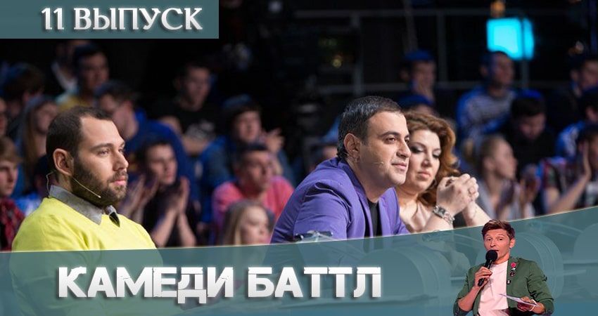 Камеди Баттл (Comedy Battle) (2021) 11 сезон 11 серия смотреть онлайн без рекламы и регистрации