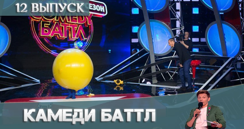 Камеди Баттл (Comedy Battle) 11 сезон 12 серия все серии подряд онлайн бесплатно