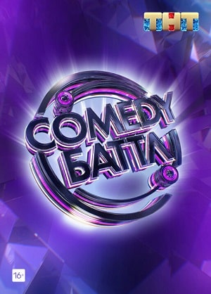 Камеди Баттл (Comedy Battle) (2021) 11 сезон смотреть все серии сериала в качестве 1080 или 4K