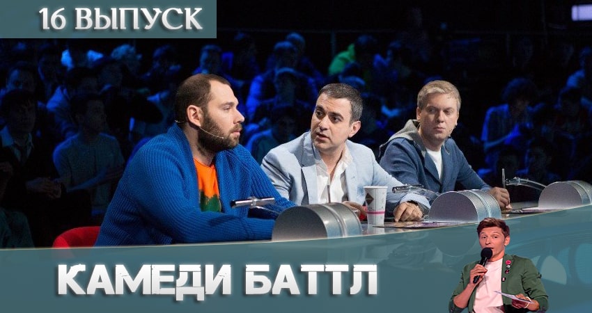 Cмотреть сериал Камеди Баттл (Comedy Battle) 11 сезон 16 серия онлайн бесплатно