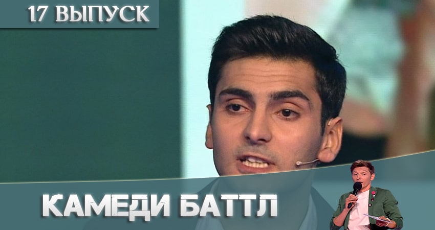 Сериал Камеди Баттл (Comedy Battle) (2021) 11 сезон 17 серия в 4K UHD и HD смотреть онлайн бесплатно