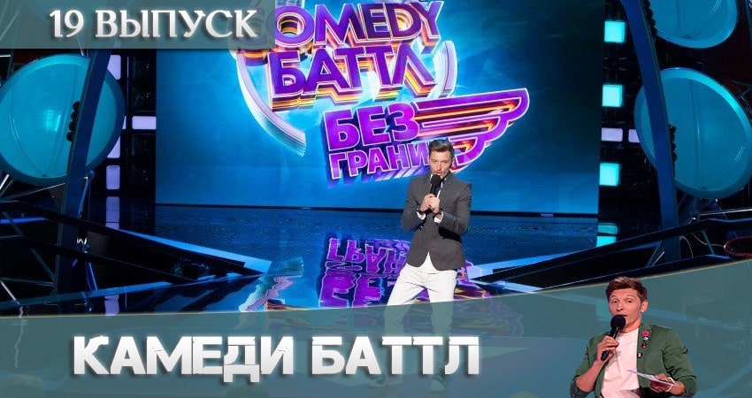 Смотреть сераил Камеди Баттл (Comedy Battle) (2021) 11 сезон 19 серия HD 1080, 4K