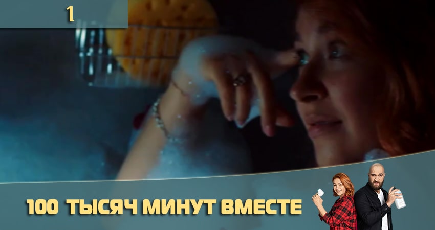 100 тысяч минут вместе (100 тисяч хвилин разом) (1-й сезон) отзывы