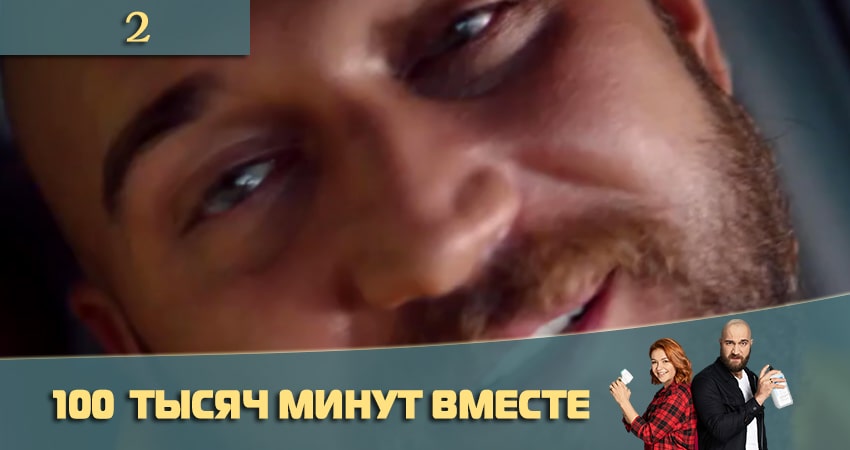 100 тысяч минут вместе (100 тисяч хвилин разом) (2021) 1 сезон 2 серия смотреть онлайн без рекламы