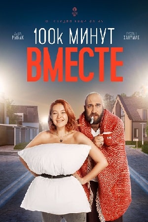 100 тысяч минут вместе (100 тисяч хвилин разом) 1-й сезон (2021) смотреть онлайн