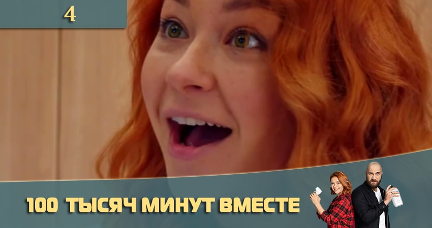 Сериал 100 тысяч минут вместе (100 тисяч хвилин разом) (2021) 1 сезон 4 серия в 4K UHD и HD смотреть онлайн бесплатно