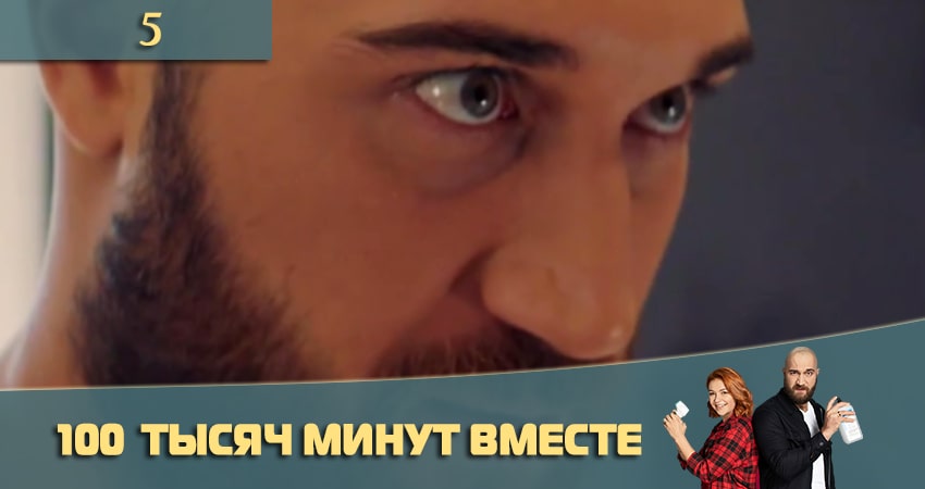 100 тысяч минут вместе (100 тисяч хвилин разом) 1 сезон 5 серия смотреть онлайн бесплатно в хорошем качестве