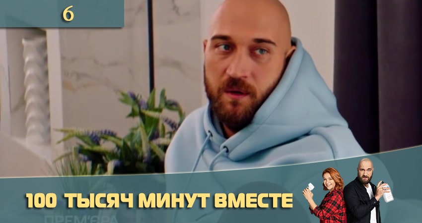 100 тысяч минут вместе (100 тисяч хвилин разом) 1 сезон 6 серия смотреть полностью без перерыва