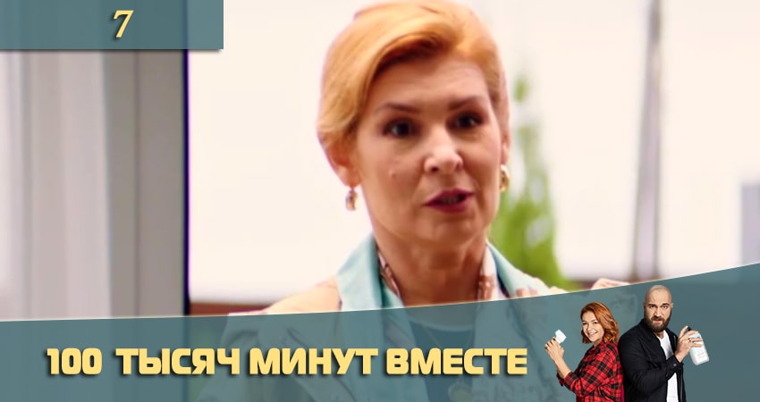 100 тысяч минут вместе (100 тисяч хвилин разом) (2021) 1 сезон 7 серия смотреть онлайн в хорошем качестве