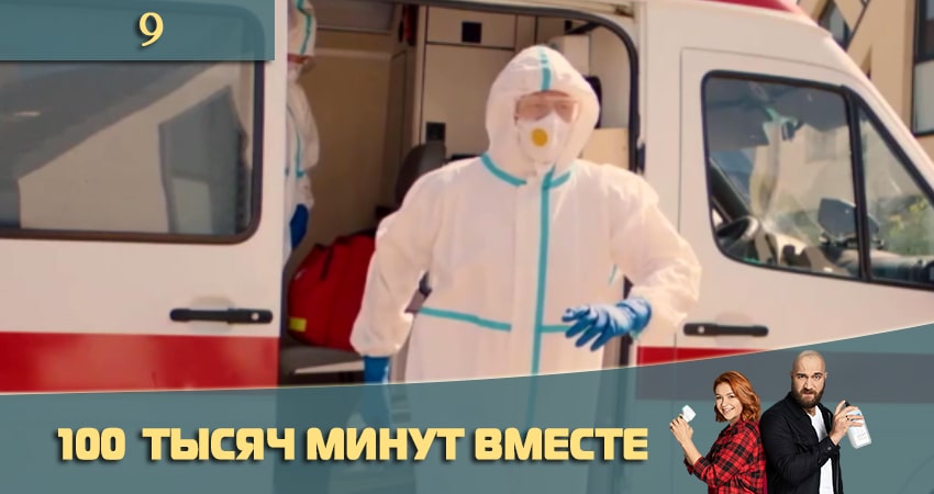 Смотреть сериал 100 тысяч минут вместе (100 тисяч хвилин разом) (2021) 1 сезон 9 серия без рекламы в HD
