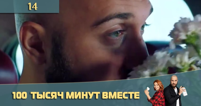 100 тысяч минут вместе (100 тисяч хвилин разом) 1 сезон 14 серия смотреть онлайн в качестве 4K