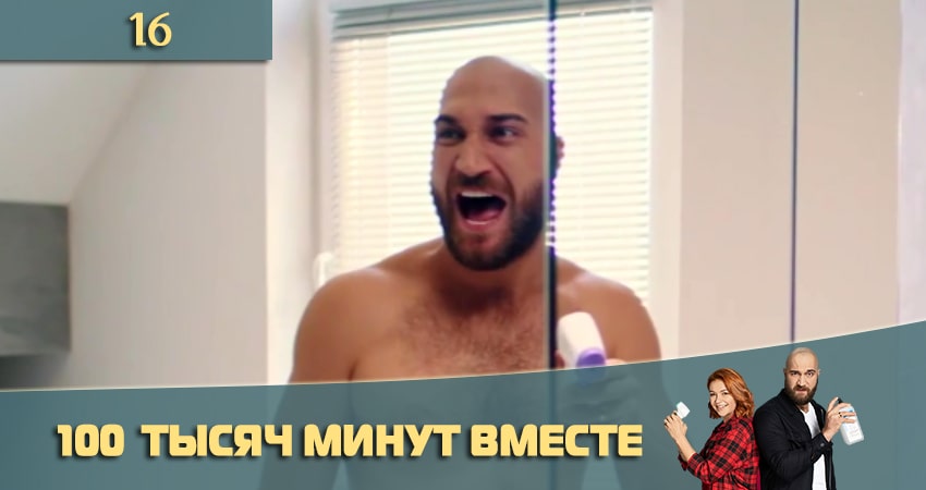 100 тысяч минут вместе (100 тисяч хвилин разом) 1 сезон 16 серия смотреть онлайн на телефоне бесплатно