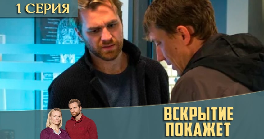 Вскрытие покажет (2 сезон) 2021 смотреть бесплатно лордфильм