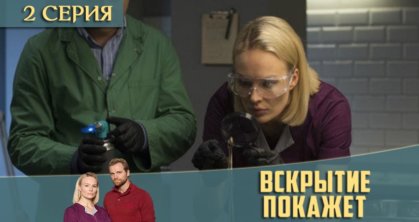 Вскрытие покажет (2021) 2 сезон 2 серия онлайн бесплатно в высоком качестве