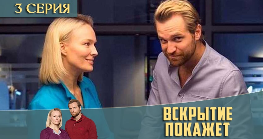 Cмотреть сериал Вскрытие покажет 2 сезон 3 серия онлайн бесплатно