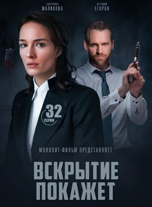 Вскрытие покажет 2-й сезон (2021, Украина) смотреть сериал онлайн