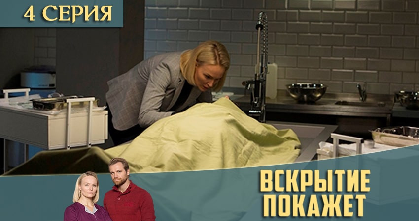 Вскрытие покажет 2 сезон 4 серия смотреть в хорошем качестве