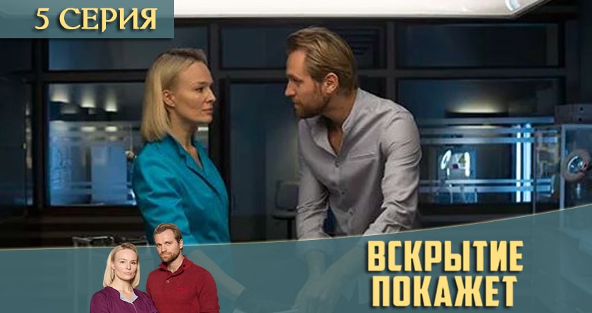Вскрытие покажет 2 сезон 5 серия смотреть в хорошем качестве
