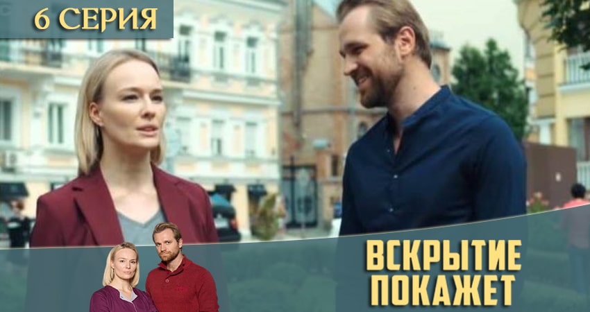 Вскрытие покажет (2-й сезон) онлайн лорд фильм