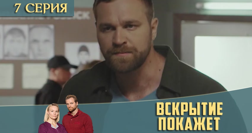 Вскрытие покажет (2021) 2 сезон 7 серия смотреть онлайн бесплатно